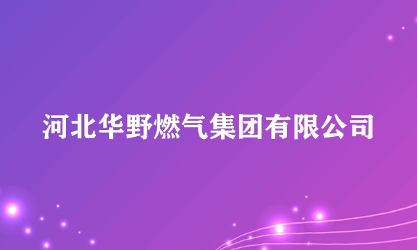 河北华野燃气集团有限公司