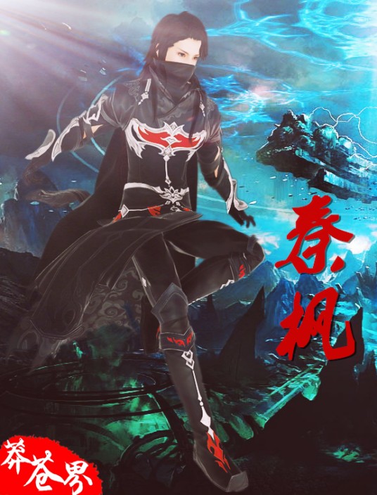 秦枫(《莽苍界》男主角)