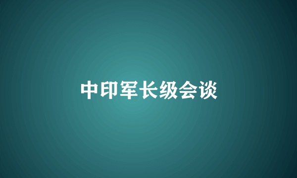 中印军长级会谈