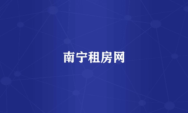 南宁租房网