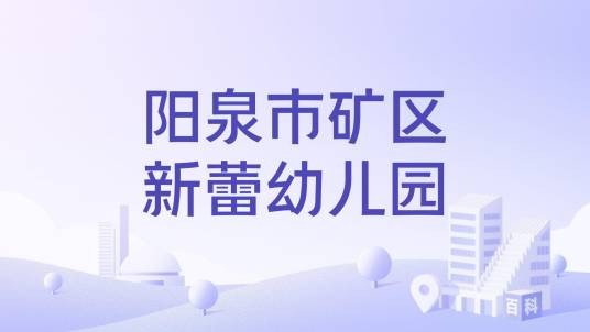 阳泉市矿区新蕾幼儿园