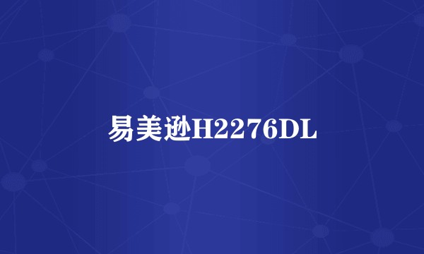 易美逊H2276DL