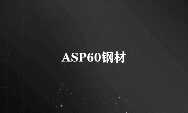 ASP60钢材