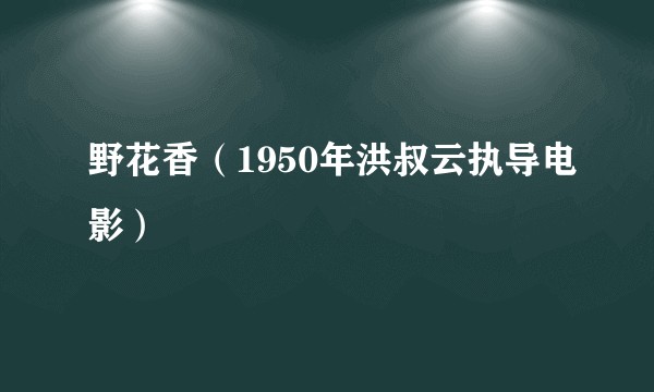 野花香（1950年洪叔云执导电影）