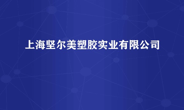 上海坚尔美塑胶实业有限公司
