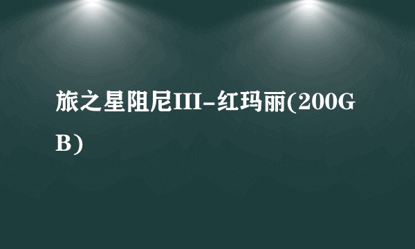 旅之星阻尼III-红玛丽(200GB)