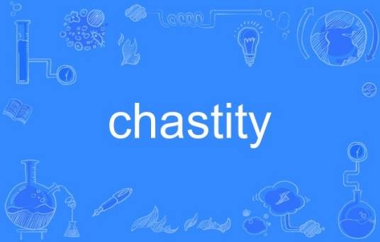 chastity（英语单词）