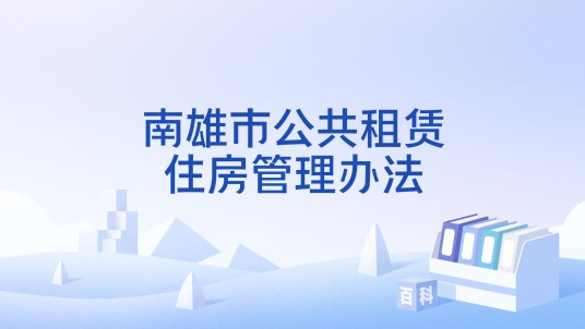 南雄市公共租赁住房管理办法