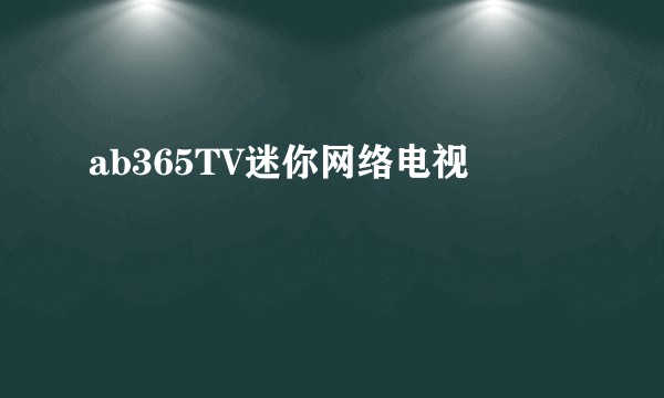 ab365TV迷你网络电视
