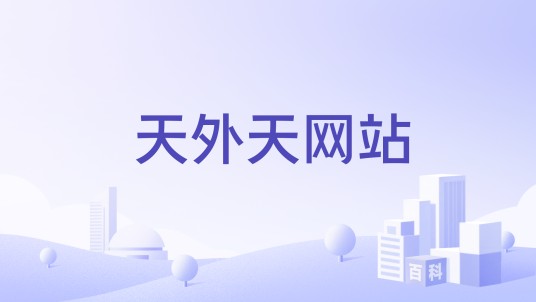 天外天网站