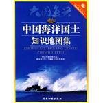 中国海洋国土知识地图集