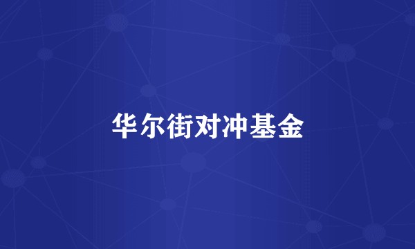 华尔街对冲基金