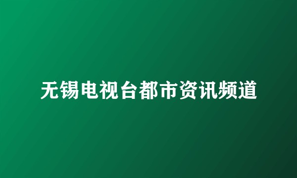 无锡电视台都市资讯频道
