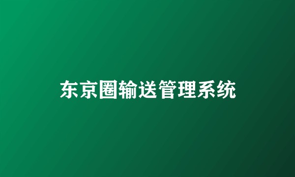 东京圈输送管理系统