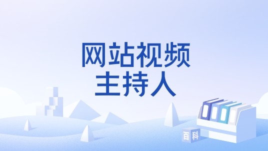 网站视频主持人