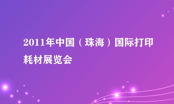 2011年中国（珠海）国际打印耗材展览会