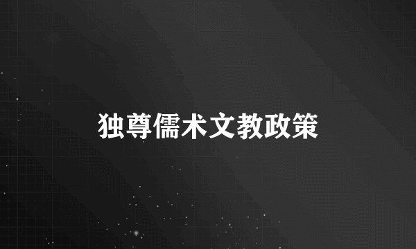 独尊儒术文教政策
