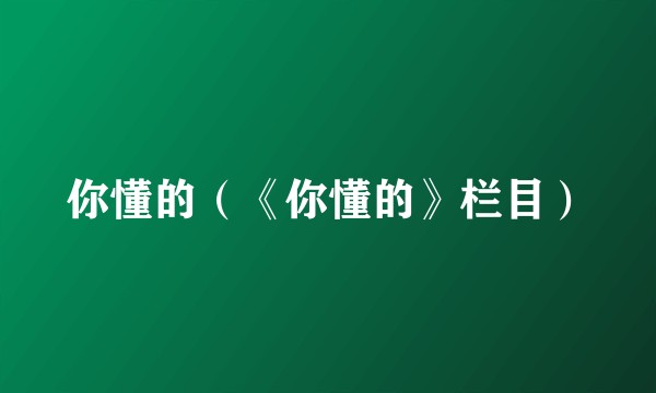 你懂的（《你懂的》栏目）