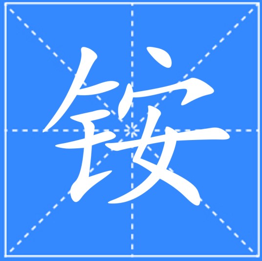 铵（汉语汉字）