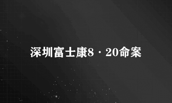 深圳富士康8·20命案