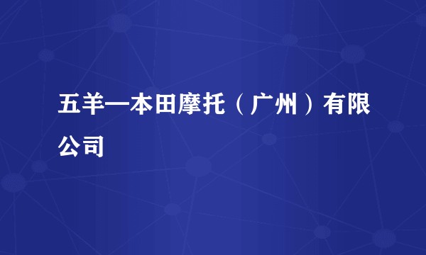 五羊━本田摩托（广州）有限公司