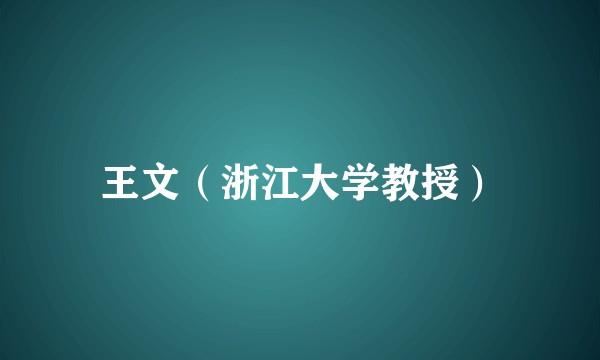 王文（浙江大学教授）