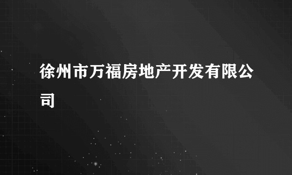 徐州市万福房地产开发有限公司
