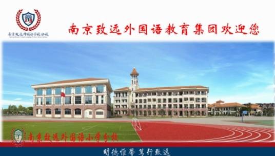南京致远外国语小学分校