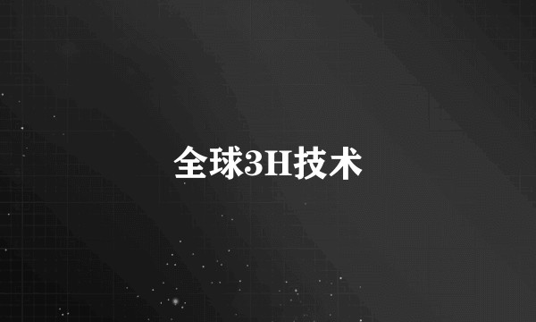 全球3H技术