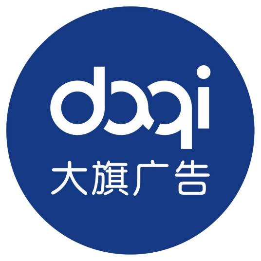 长沙大旗广告有限公司