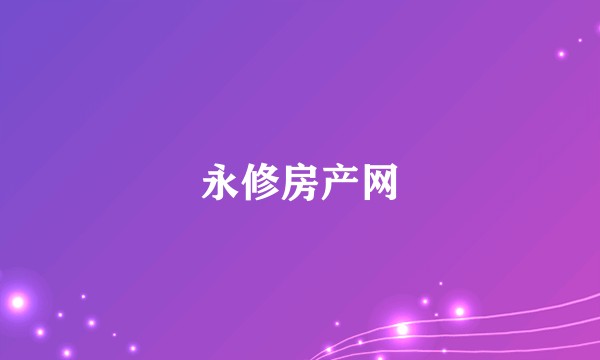 永修房产网