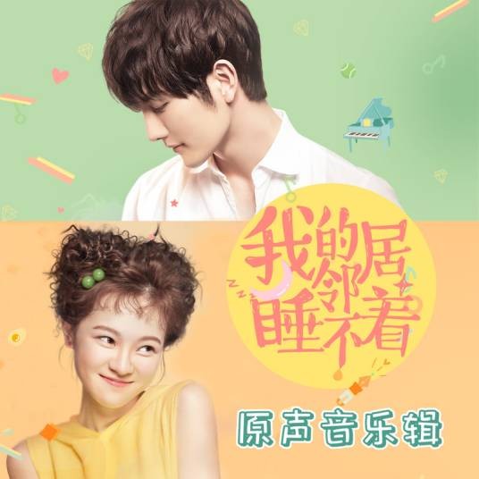 我的邻居睡不着(杨茗遥演唱的歌曲)