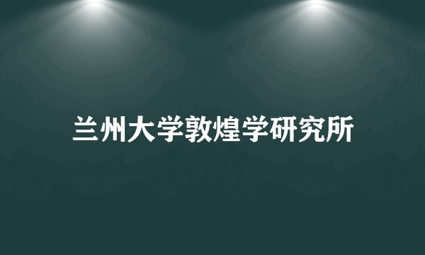兰州大学敦煌学研究所