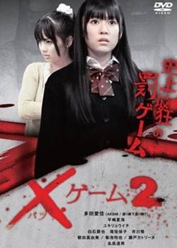 欺凌游戏2