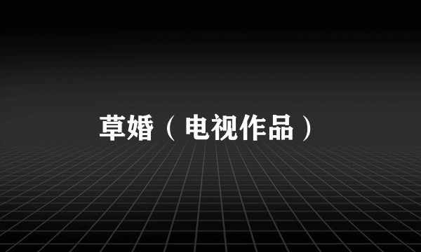 草婚（电视作品）