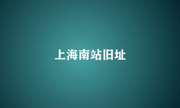上海南站旧址