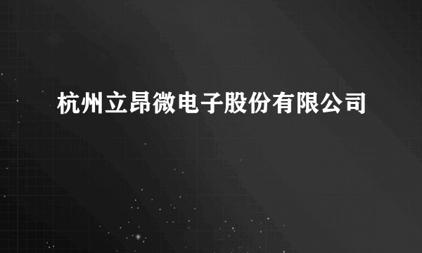 杭州立昂微电子股份有限公司