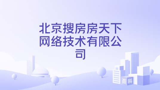北京搜房房天下网络技术有限公司