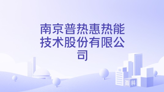 南京普热惠热能技术股份有限公司