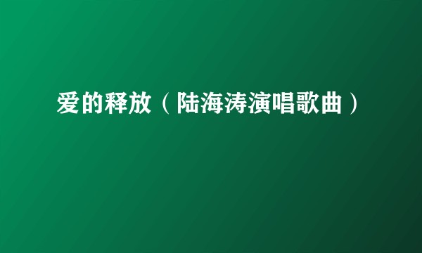 爱的释放(陆海涛演唱歌曲)