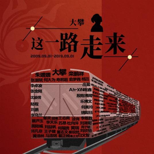 这一路走来(大攀演唱歌曲)