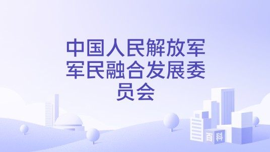 中国人民解放军军民融合发展委员会