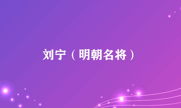刘宁（明朝名将）