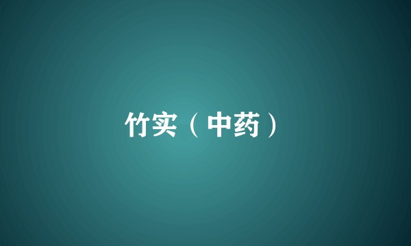 竹实（中药）