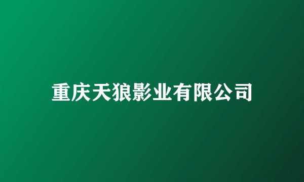 重庆天狼影业有限公司
