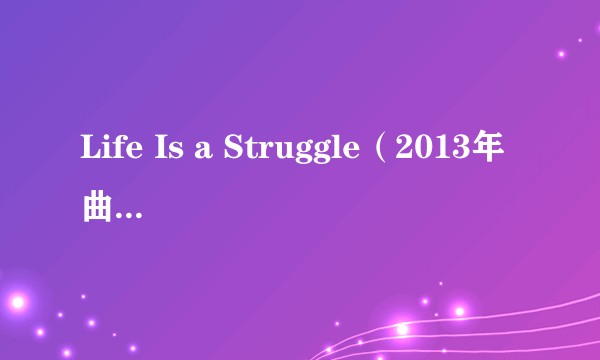 Life Is a Struggle（2013年曲婉婷演唱的歌曲）