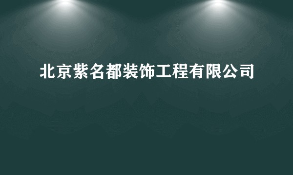 北京紫名都装饰工程有限公司