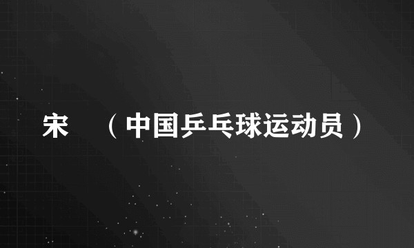 宋喆（中国乒乓球运动员）