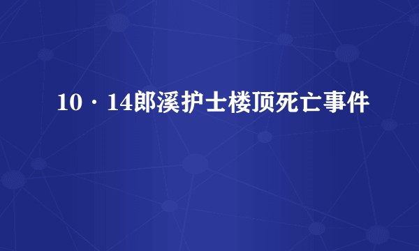 10·14郎溪护士楼顶死亡事件