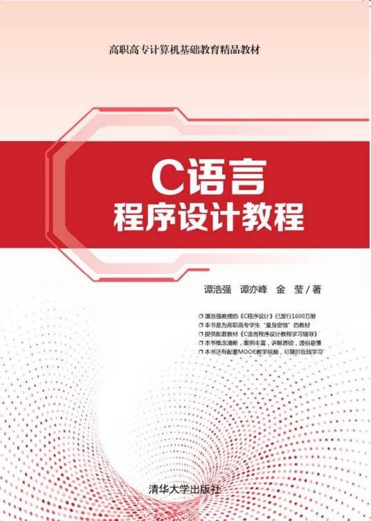 C语言程序设计教程（2020年清华大学出版社出版的图书）